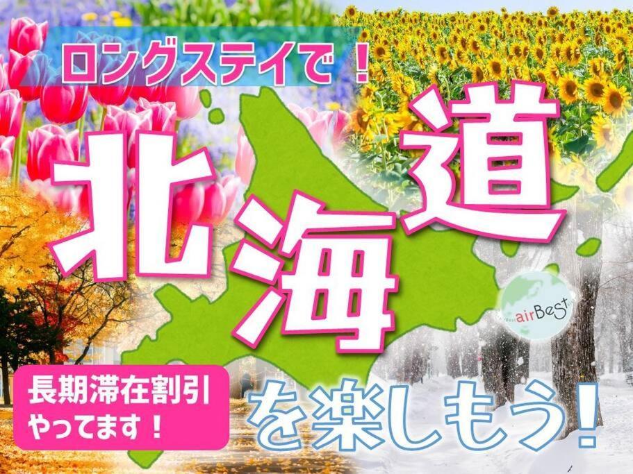 アパート (b6)明るい室内で美室を提供　サービスアパ―トメントsapporo南8条